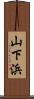 山下浜 Scroll