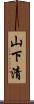 山下清 Scroll