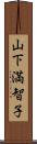 山下満智子 Scroll