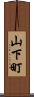 山下町 Scroll