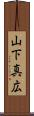 山下真広 Scroll