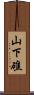 山下礁 Scroll