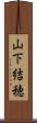 山下結穂 Scroll