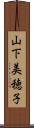 山下美穂子 Scroll