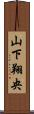 山下翔央 Scroll