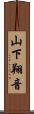山下翔音 Scroll