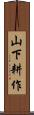 山下耕作 Scroll