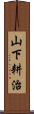 山下耕治 Scroll