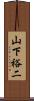 山下裕二 Scroll