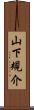 山下規介 Scroll