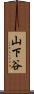 山下谷 Scroll