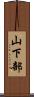 山下部 Scroll