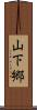 山下郷 Scroll
