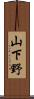 山下野 Scroll