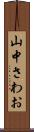 山中さわお Scroll