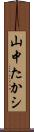 山中たかシ Scroll