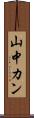 山中カン Scroll
