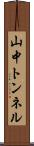 山中トンネル Scroll