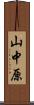 山中原 Scroll