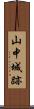 山中城跡 Scroll