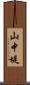 山中堤 Scroll