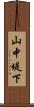 山中堤下 Scroll