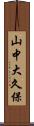 山中大久保 Scroll