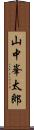 山中峯太郎 Scroll