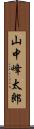 山中峰太郎 Scroll
