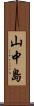 山中島 Scroll