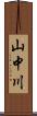 山中川 Scroll