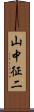 山中征二 Scroll