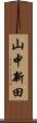 山中新田 Scroll