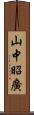 山中昭廣 Scroll