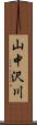 山中沢川 Scroll