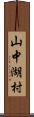 山中湖村 Scroll