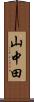 山中田 Scroll