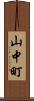 山中町 Scroll
