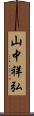 山中祥弘 Scroll