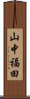 山中福田 Scroll