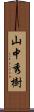 山中秀樹 Scroll
