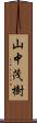 山中茂樹 Scroll