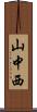 山中西 Scroll
