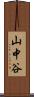 山中谷 Scroll