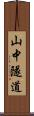 山中隧道 Scroll