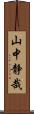 山中静哉 Scroll
