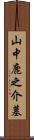 山中鹿之介墓 Scroll