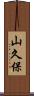 山久保 Scroll