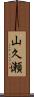 山久瀬 Scroll