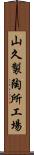 山久製陶所工場 Scroll